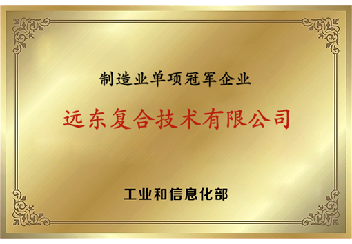 远东复合技术制造业单项冠军企业