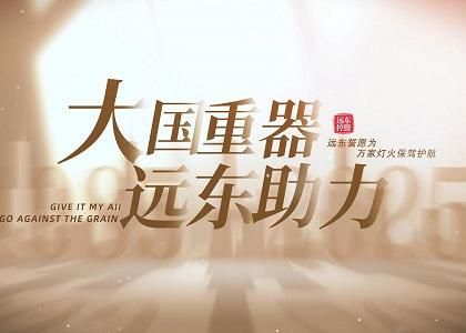 大国重器 远东助力