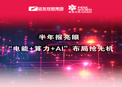 同比大增210.6%!半年报亮眼:“电能+算力+AI”布局抢先机