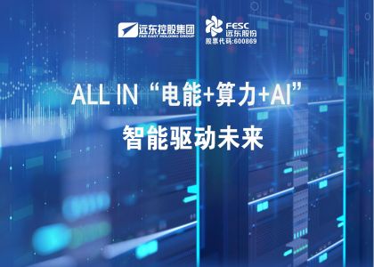 远东股份:ALL IN“电能+算力+AI”,智能驱动未来
